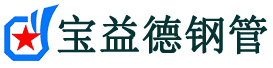 宝益德钢管晋州分公司-晋州声测管现货-晋州本地资源现货